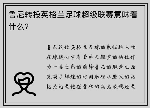 鲁尼转投英格兰足球超级联赛意味着什么？