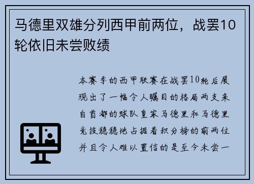 马德里双雄分列西甲前两位，战罢10轮依旧未尝败绩