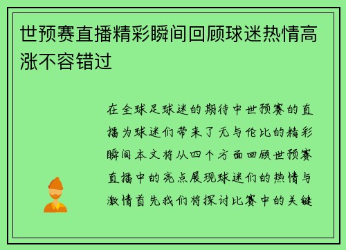 世预赛直播精彩瞬间回顾球迷热情高涨不容错过