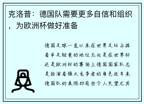克洛普：德国队需要更多自信和组织，为欧洲杯做好准备