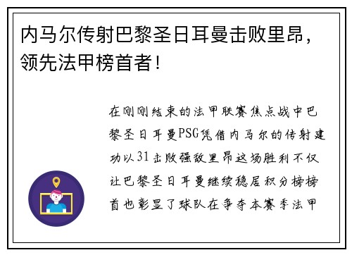 内马尔传射巴黎圣日耳曼击败里昂，领先法甲榜首者！
