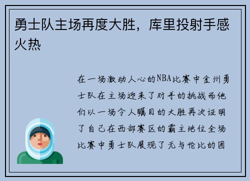 勇士队主场再度大胜，库里投射手感火热