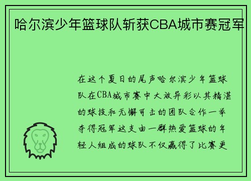 哈尔滨少年篮球队斩获CBA城市赛冠军