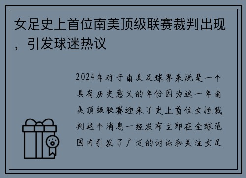 女足史上首位南美顶级联赛裁判出现，引发球迷热议