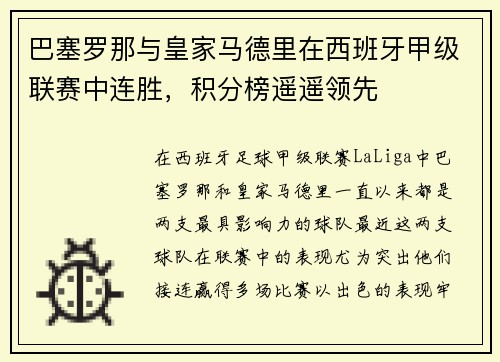 巴塞罗那与皇家马德里在西班牙甲级联赛中连胜，积分榜遥遥领先