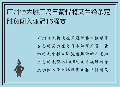 广州恒大胜广岛三箭悍将艾兰绝杀定胜负闯入亚冠16强赛