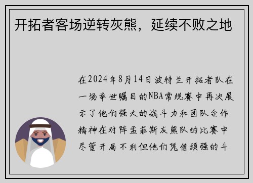 开拓者客场逆转灰熊，延续不败之地