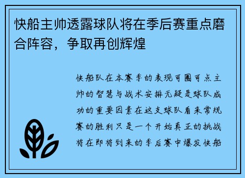 快船主帅透露球队将在季后赛重点磨合阵容，争取再创辉煌