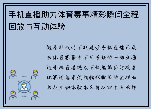 手机直播助力体育赛事精彩瞬间全程回放与互动体验