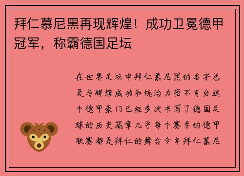拜仁慕尼黑再现辉煌！成功卫冕德甲冠军，称霸德国足坛
