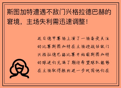 斯图加特遭遇不敌门兴格拉德巴赫的窘境，主场失利需迅速调整！