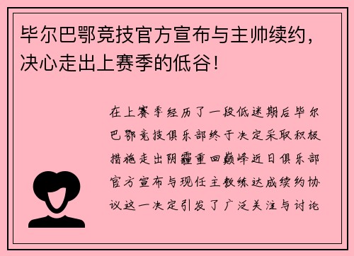 毕尔巴鄂竞技官方宣布与主帅续约，决心走出上赛季的低谷！