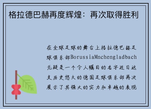 格拉德巴赫再度辉煌：再次取得胜利