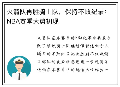 火箭队再胜骑士队，保持不败纪录：NBA赛季大势初现