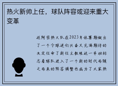 热火新帅上任，球队阵容或迎来重大变革