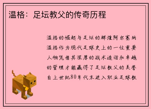 温格：足坛教父的传奇历程