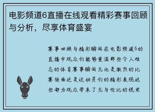 电影频道6直播在线观看精彩赛事回顾与分析，尽享体育盛宴