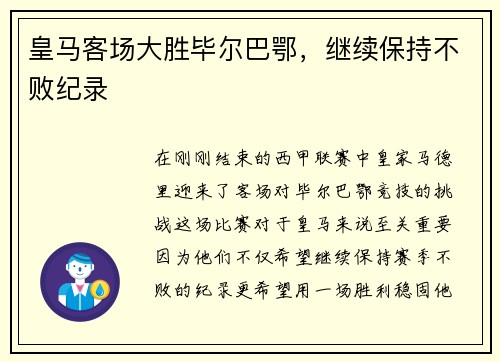 皇马客场大胜毕尔巴鄂，继续保持不败纪录