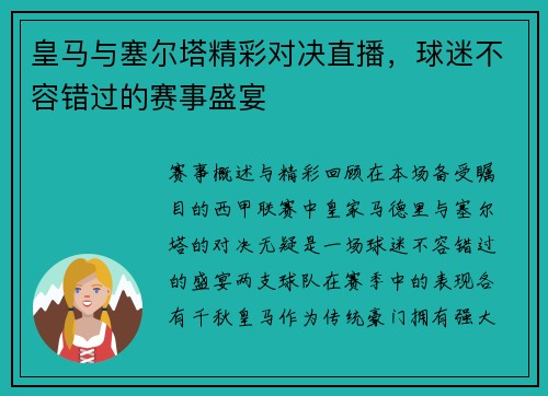 皇马与塞尔塔精彩对决直播，球迷不容错过的赛事盛宴