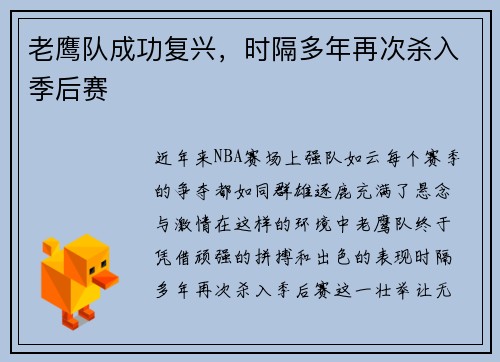 老鹰队成功复兴，时隔多年再次杀入季后赛