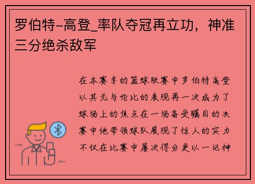 罗伯特-高登_率队夺冠再立功，神准三分绝杀敌军