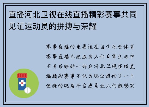 直播河北卫视在线直播精彩赛事共同见证运动员的拼搏与荣耀