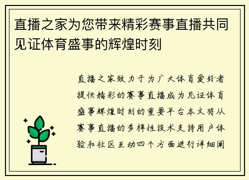 直播之家为您带来精彩赛事直播共同见证体育盛事的辉煌时刻
