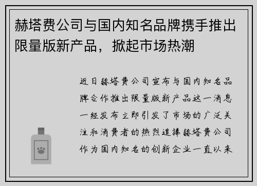 赫塔费公司与国内知名品牌携手推出限量版新产品，掀起市场热潮