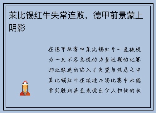 莱比锡红牛失常连败，德甲前景蒙上阴影
