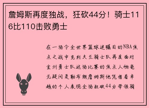 詹姆斯再度独战，狂砍44分！骑士116比110击败勇士