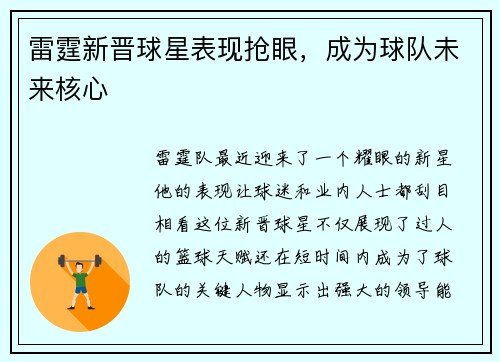 雷霆新晋球星表现抢眼，成为球队未来核心