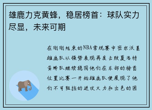 雄鹿力克黄蜂，稳居榜首：球队实力尽显，未来可期