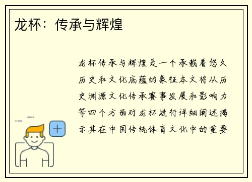龙杯：传承与辉煌